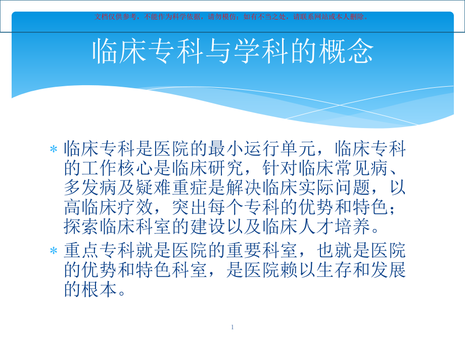 中医临床重点专科建设和中医临床路径制定的思路培训ppt课件_第1页