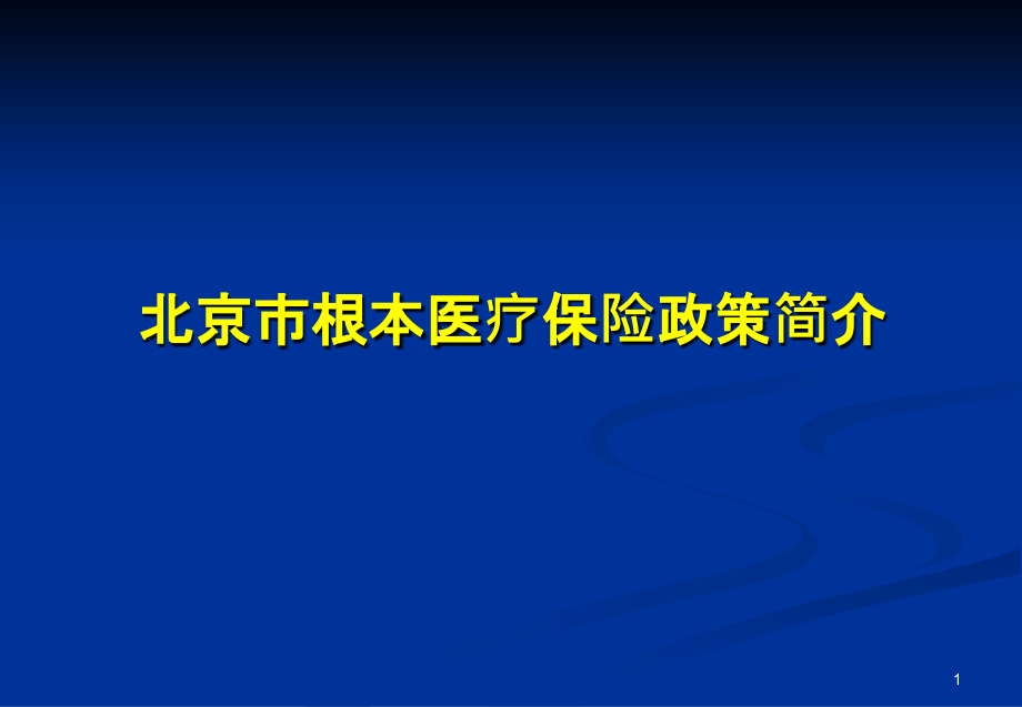 北京市基本医疗保险政策简介 课件_第1页