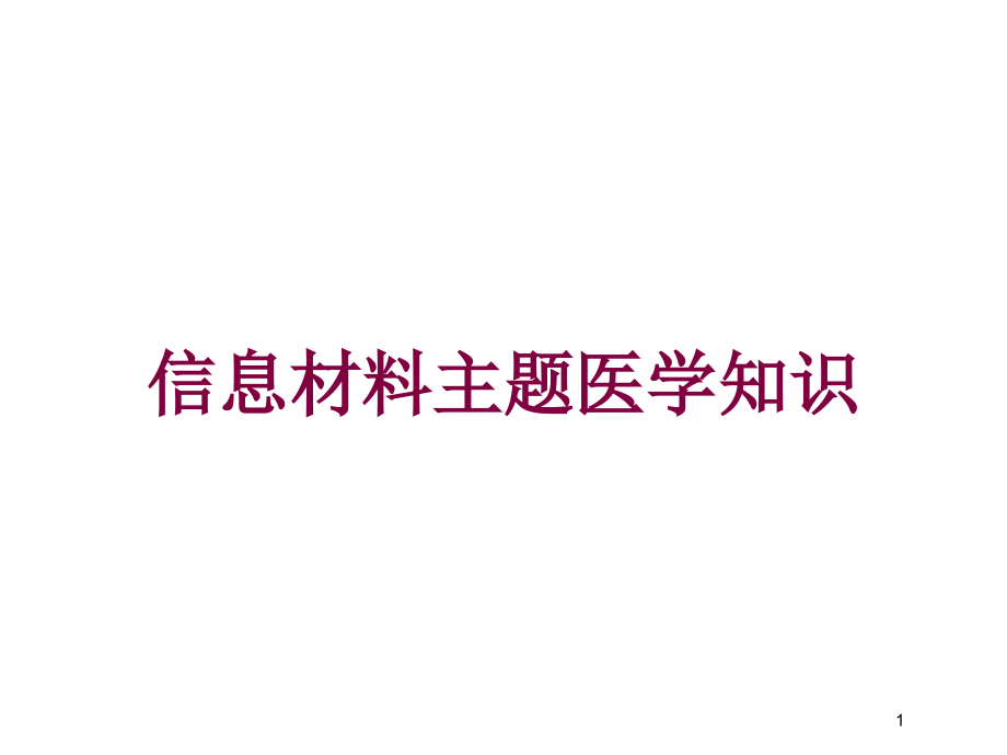 信息材料主题医学知识培训ppt课件_第1页