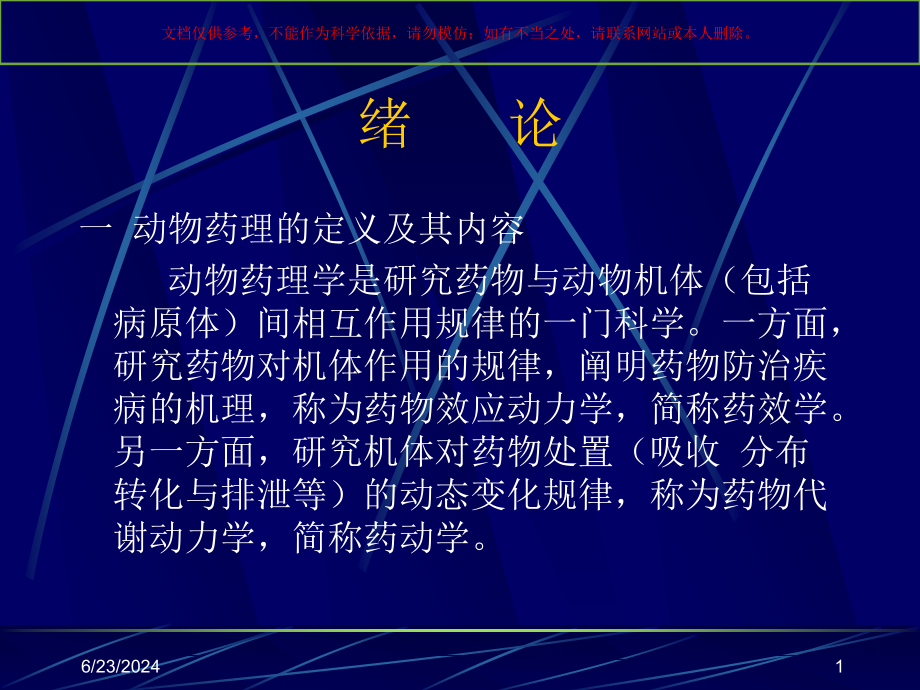 动物药理医学知识讲座培训ppt课件_第1页