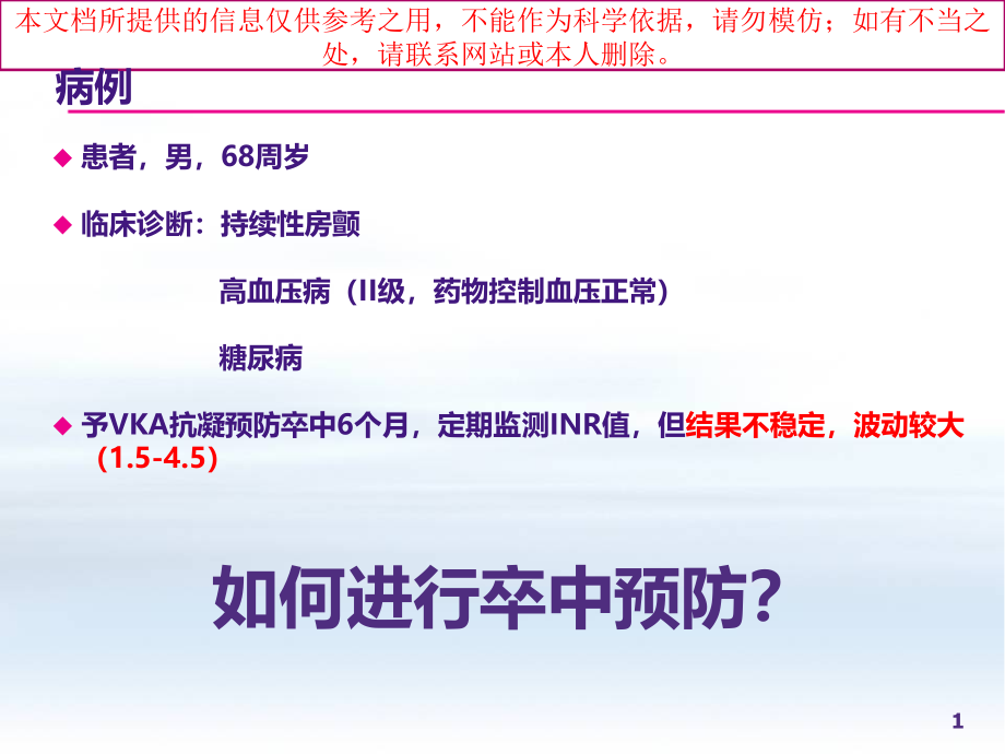 利伐沙班临床合理应用培训ppt课件_第1页