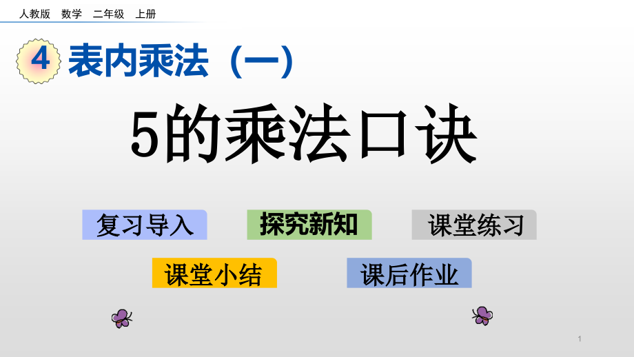 人教版《5的乘法口诀》课件_第1页