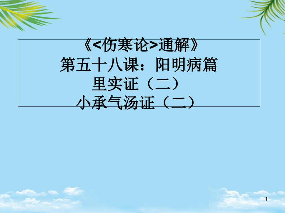 《傷寒論通解》第五十八課陽明病篇里實(shí)證候小承氣湯課件_第1頁