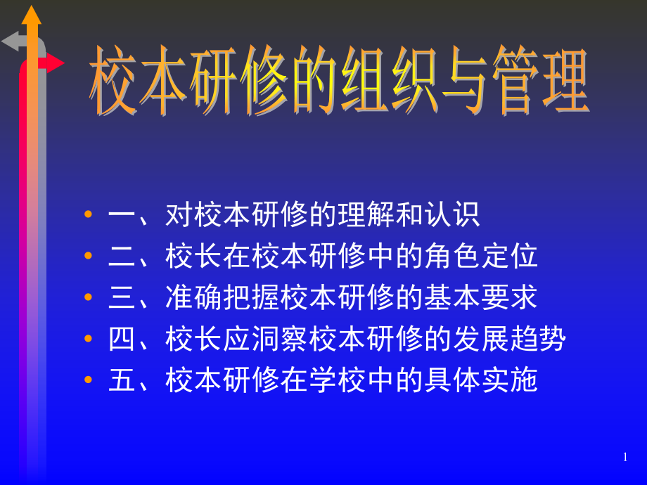 校本研修的管理课件_第1页