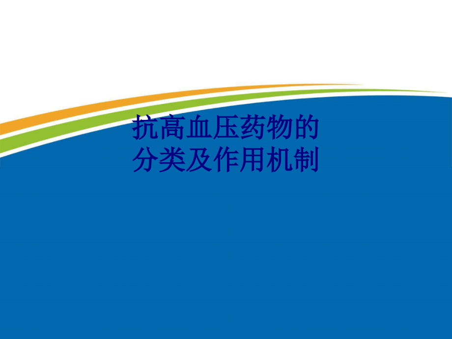 医学抗高血压药物的分类及作用机制专题培训 培训ppt课件_第1页