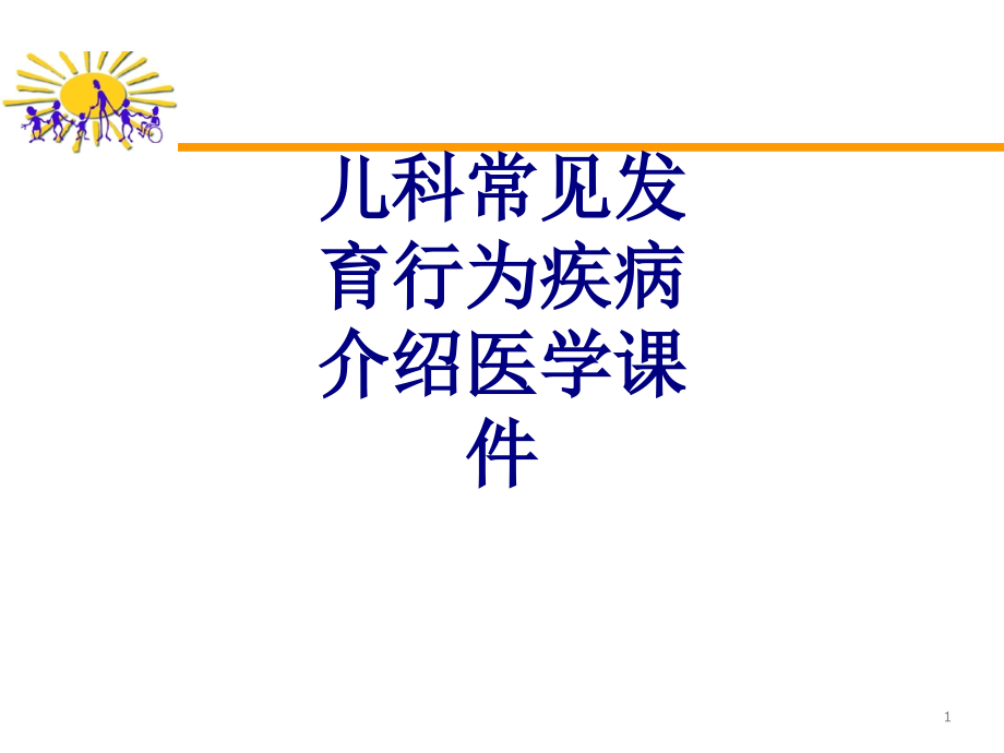 儿科常见发育行为疾病介绍培训 培训ppt课件_第1页