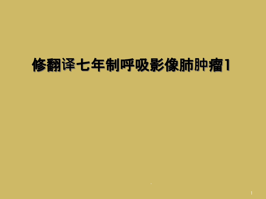 修翻译七年制呼吸影像肺肿瘤课件_第1页