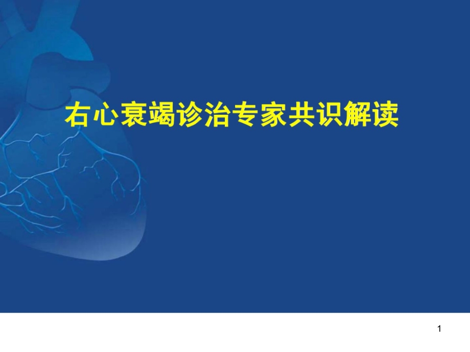 右心衰竭诊治专家共识解读课件_第1页