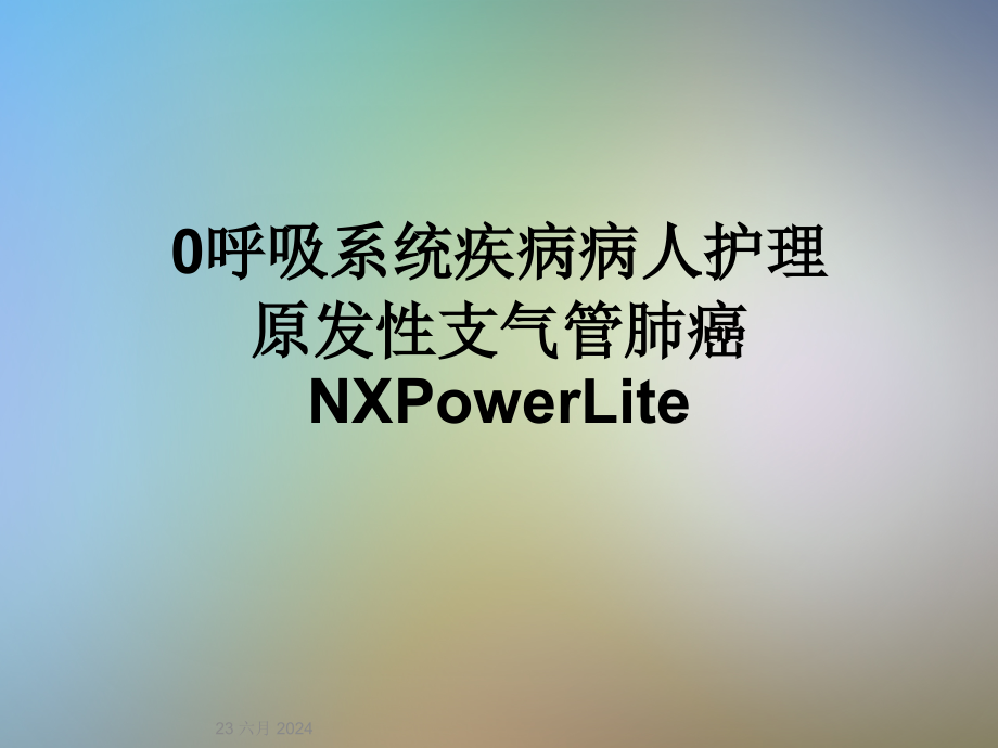 呼吸系统疾病病人护理原发性支气管肺癌课件_第1页