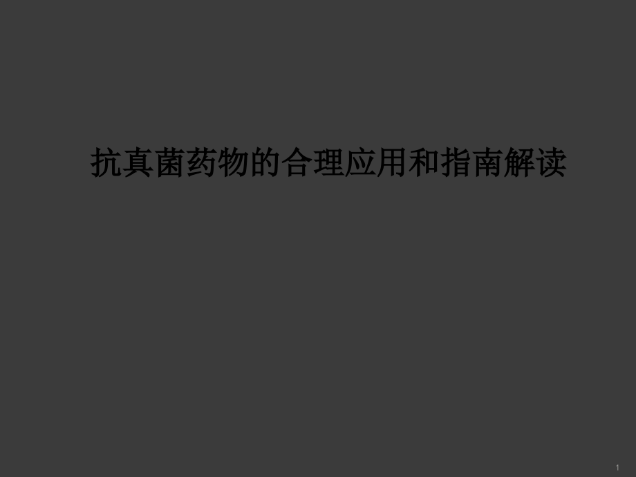 抗真菌药物的合理应用和指南解读课件_第1页