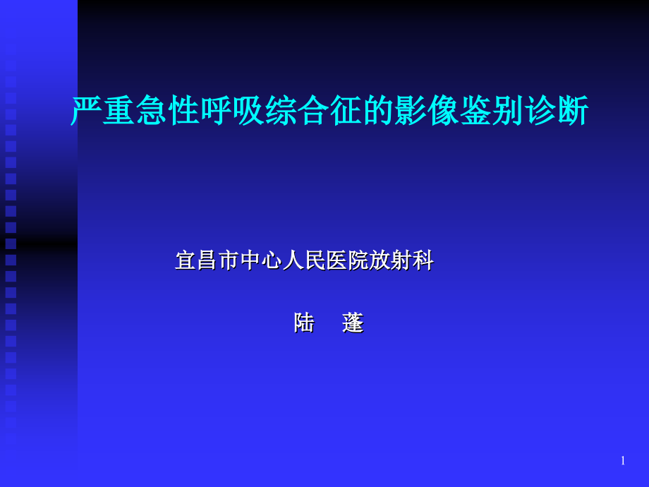 严重急性呼吸综合征的影像鉴别诊断课件_第1页