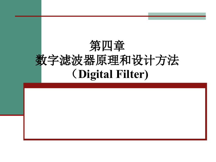 数字滤波器的原理课件_第1页