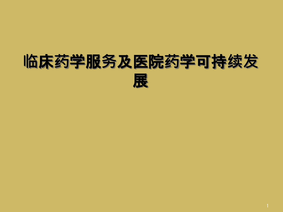 临床药学服务及医院药学可持续发展课件_第1页