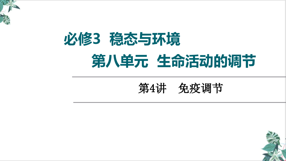 人教生物教材《免疫调节》PPT说课稿课件_第1页