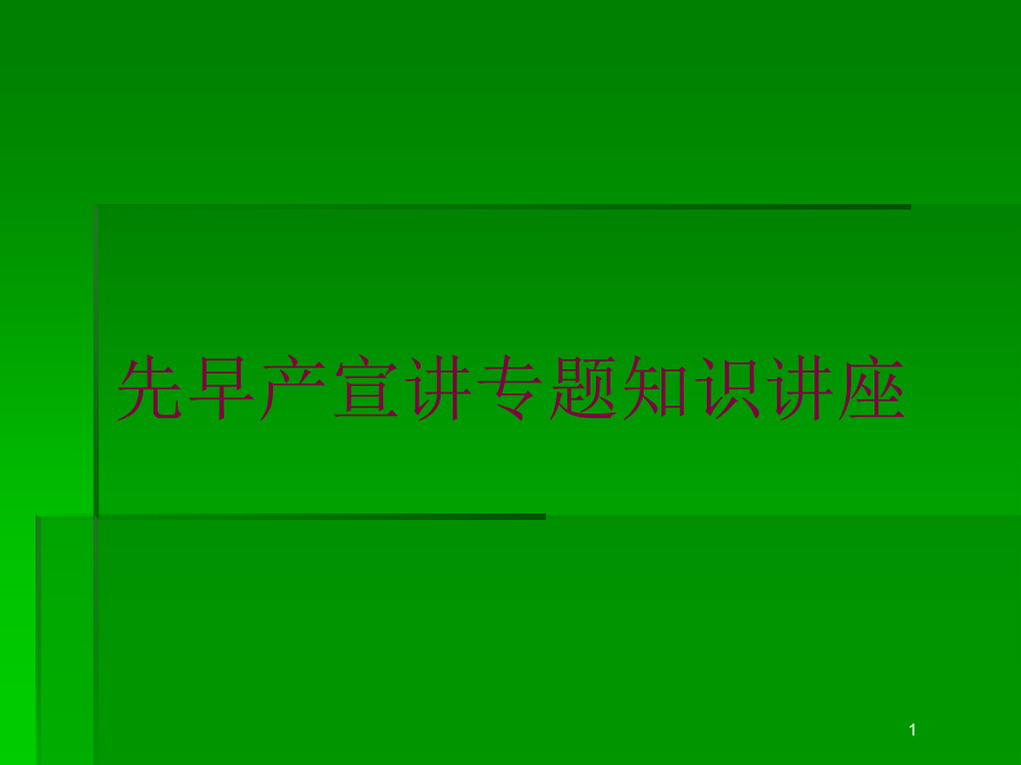 先早产宣讲专题知识讲座培训ppt课件_第1页