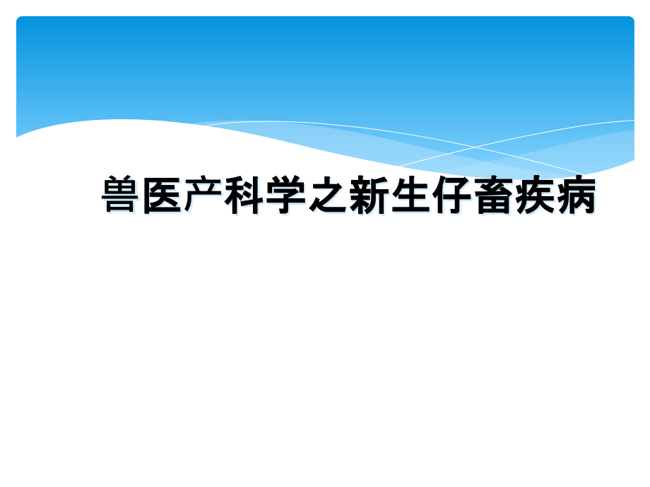 兽医产科学之新生仔畜疾病课件_第1页