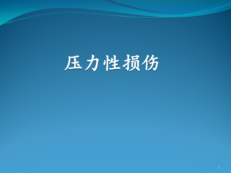 压力性损伤课件_第1页