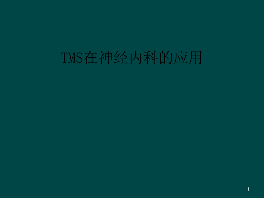 TMS在神经内科的应用课件_第1页