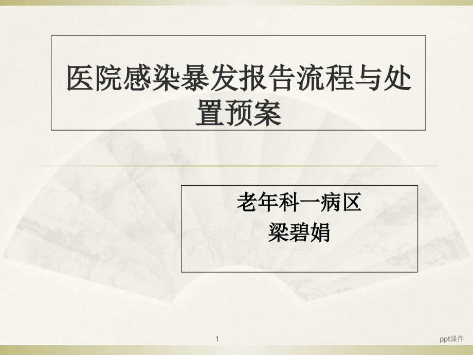 医院感染暴发报告流程与处置预案【老年科】--课件_第1页