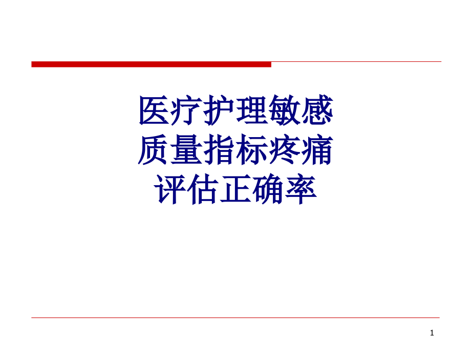 医疗护理敏感质量指标疼痛评估正确率培训 培训ppt课件_第1页