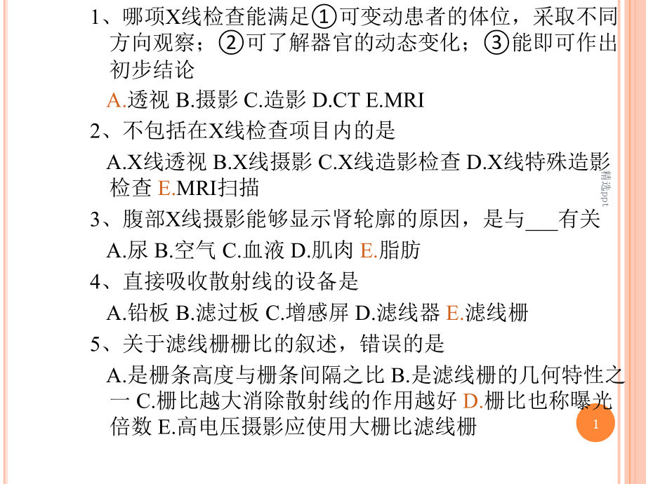 CT技师上岗证试题课件_第1页