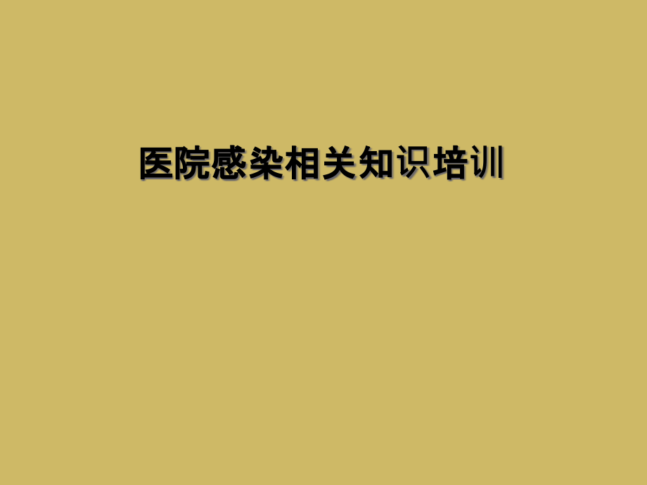 医院感染相关知识培训课件_第1页