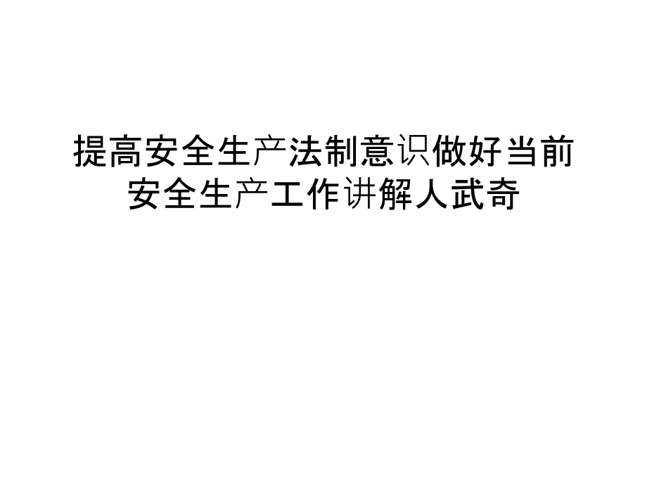 提高安全生产法制意识做好当前安全生产工作讲解人武奇教学文案课件_第1页