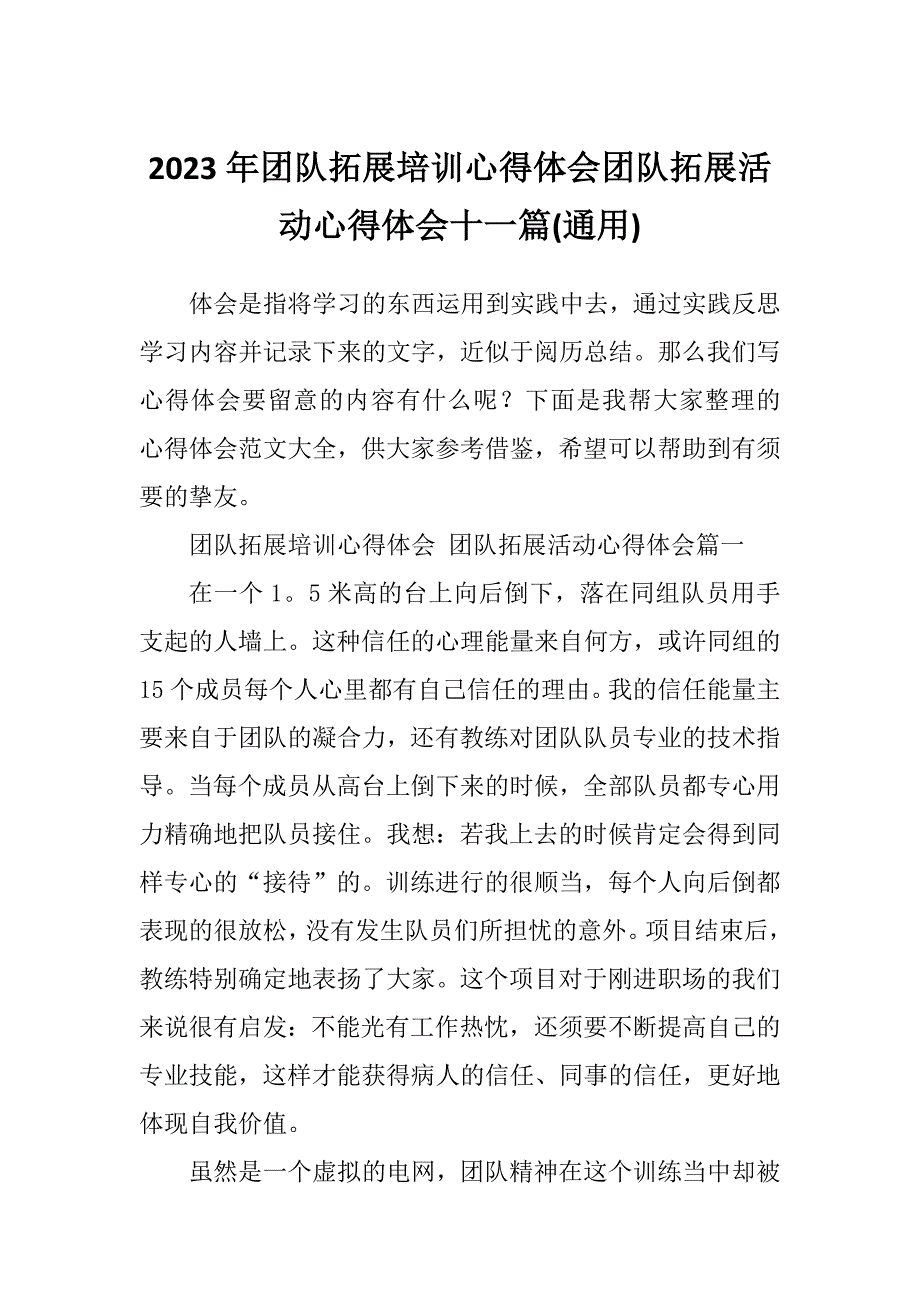 2023年团队拓展培训心得体会团队拓展活动心得体会十一篇(通用)_第1页