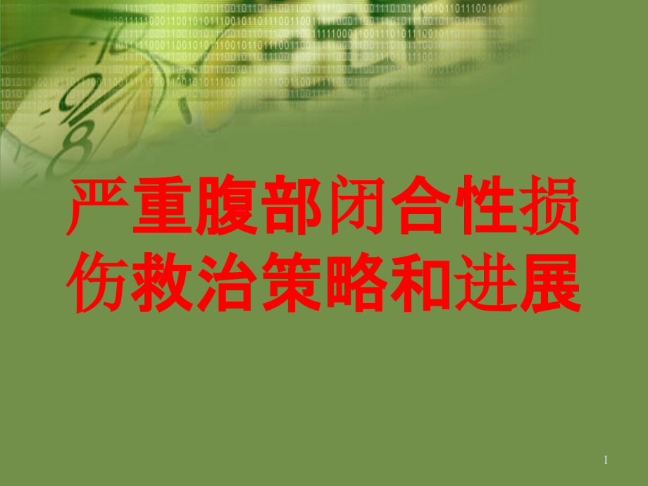 严重腹部闭合性损伤救治策略和进展培训ppt课件_第1页