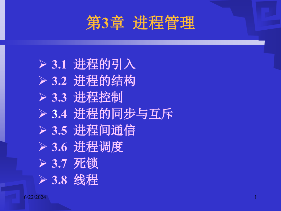 操作系统第3章1课件_第1页