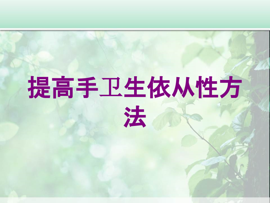 提高手卫生依从性方法培训课件_第1页