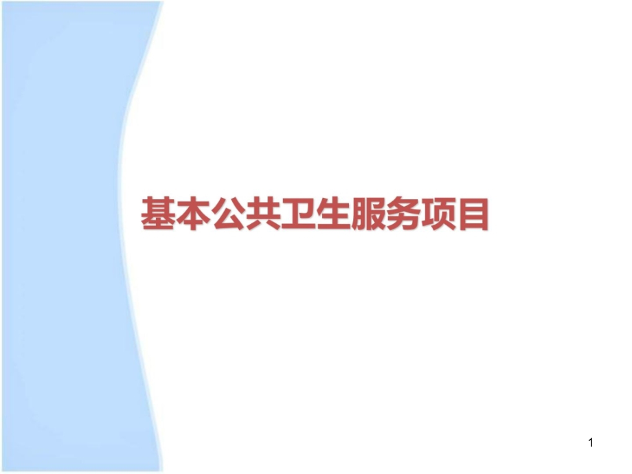 基础公共卫生干事项目培训ppt课件(慢性病部分)_第1页