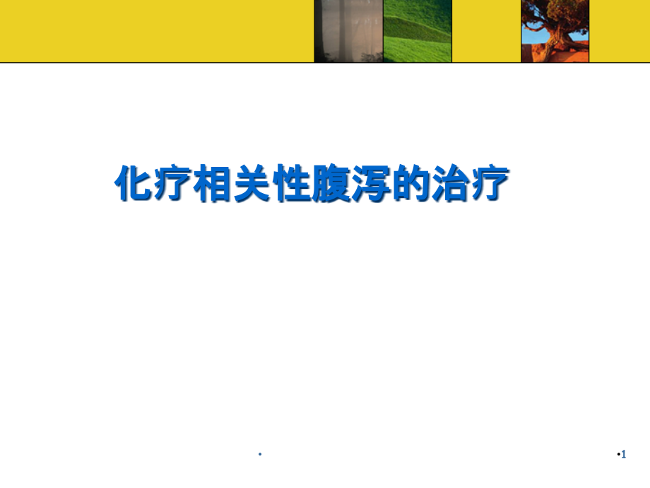 化疗腹泻培训 学习ppt课件_第1页