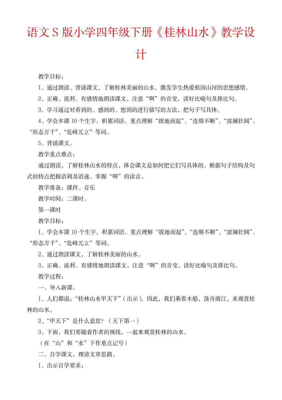 语文S版小学四年级下册《桂林山水》教学设计1_小学教育-小学考试_第1页