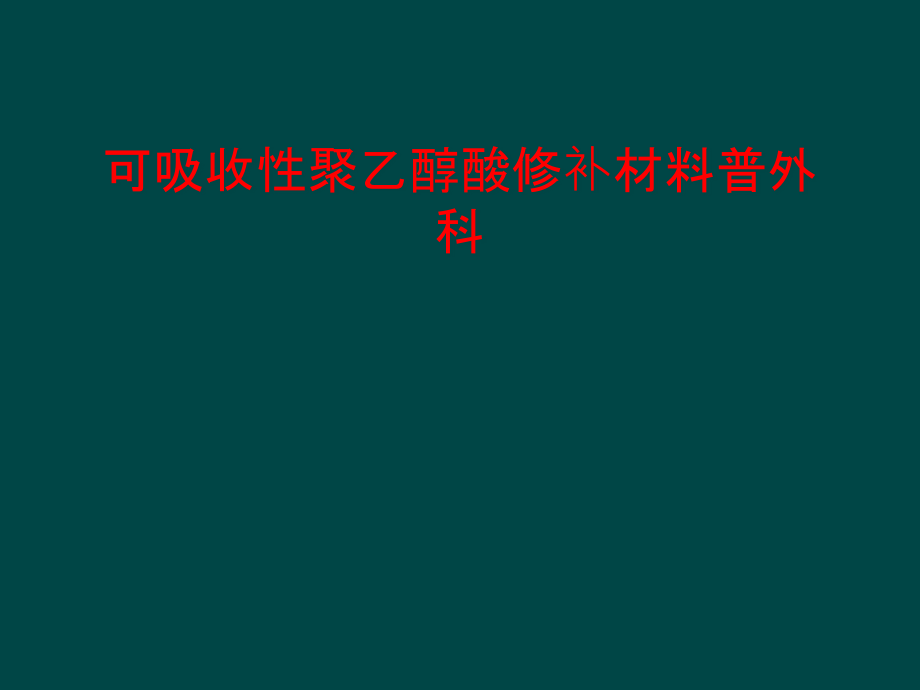 可吸收性聚乙醇酸修补材料普外科课件_第1页