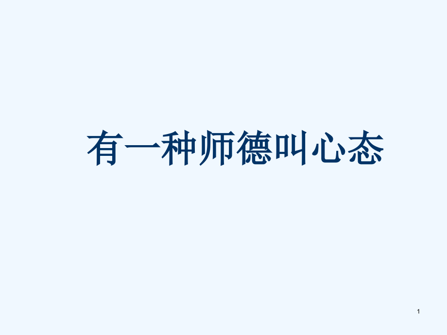 有一种师德叫心态课件_第1页