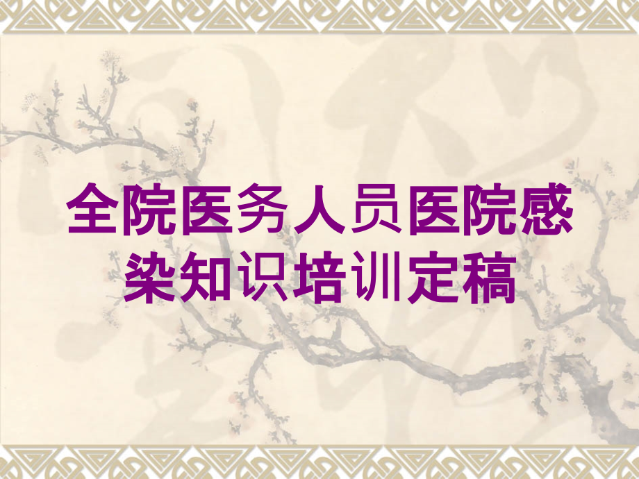 全院医务人员医院感染知识定稿培训ppt课件_第1页