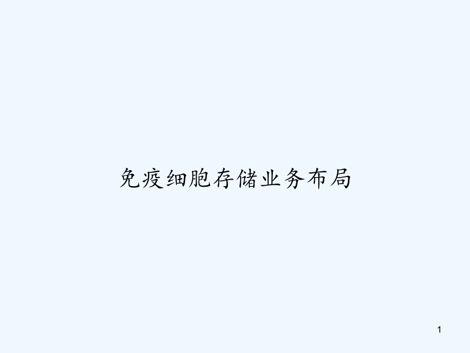 免疫细胞存储业务布局课件_第1页