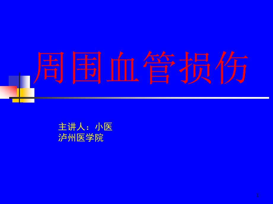 周围血管损伤课件_第1页