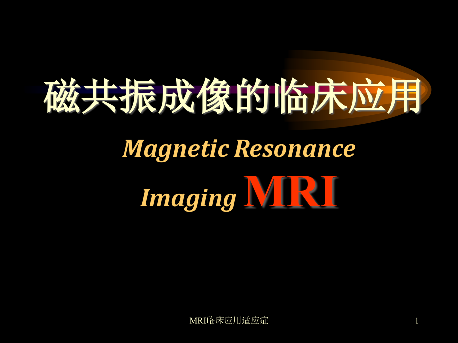 MRI临床应用适应症ppt课件_第1页