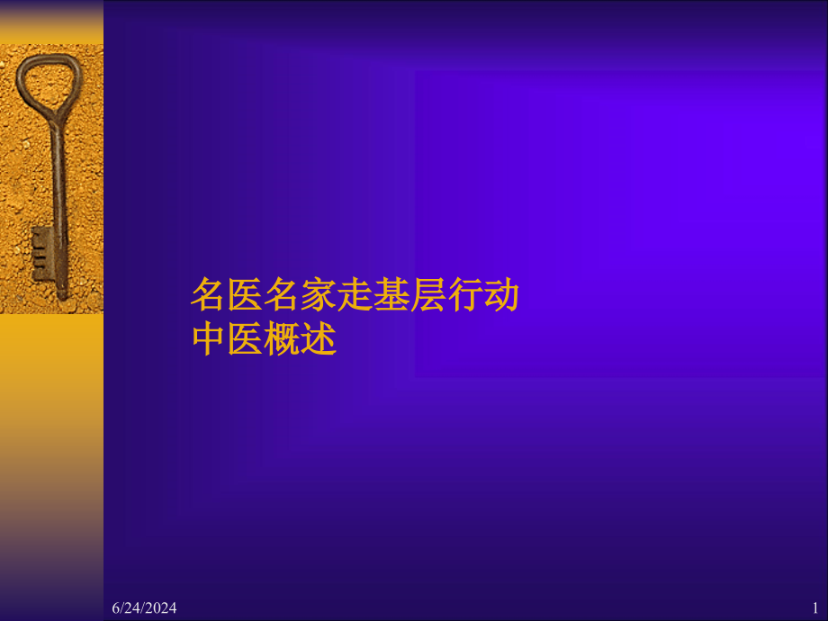 名医名家走基层行动中医基础课件_第1页