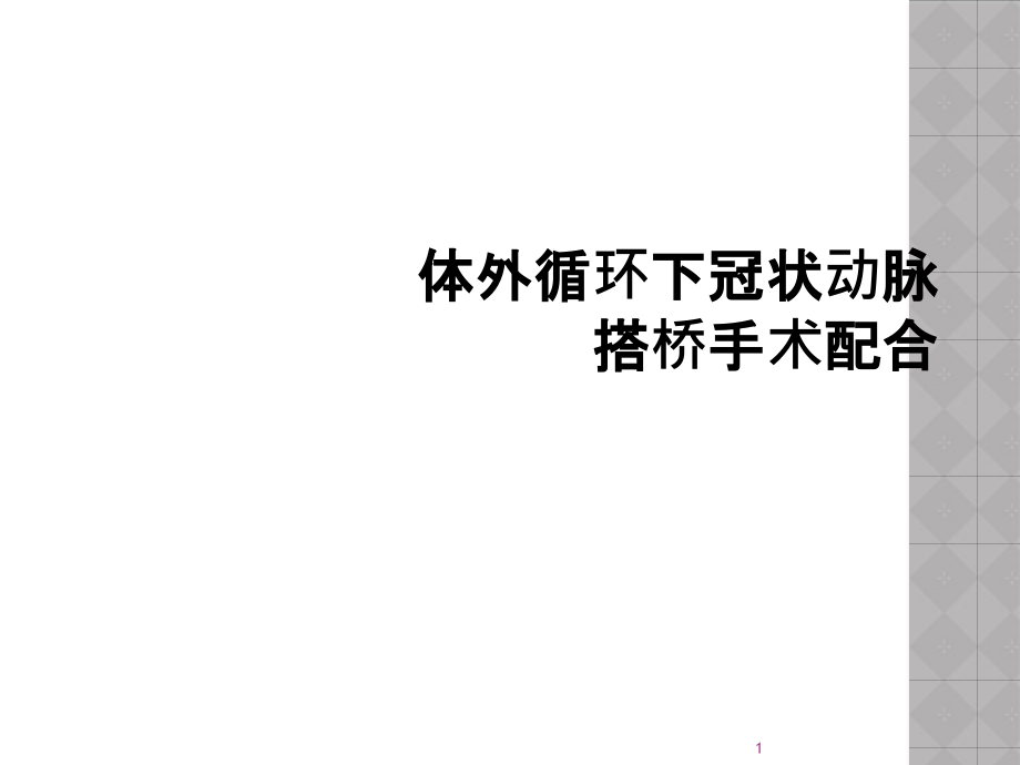 体外循环下冠状动脉搭桥手术配合课件_第1页