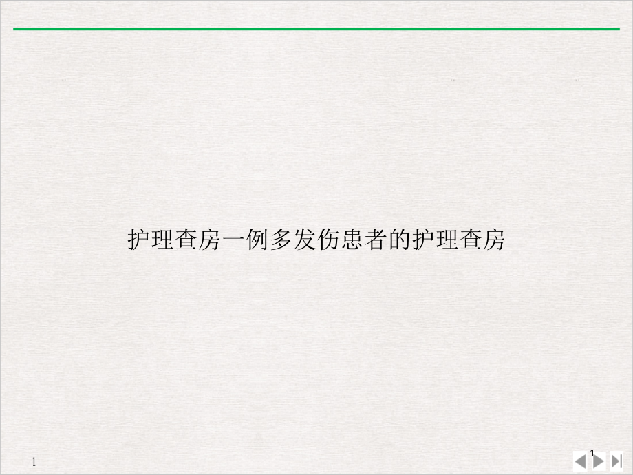 护理查房一例多发伤患者的护理查房教学课件_第1页