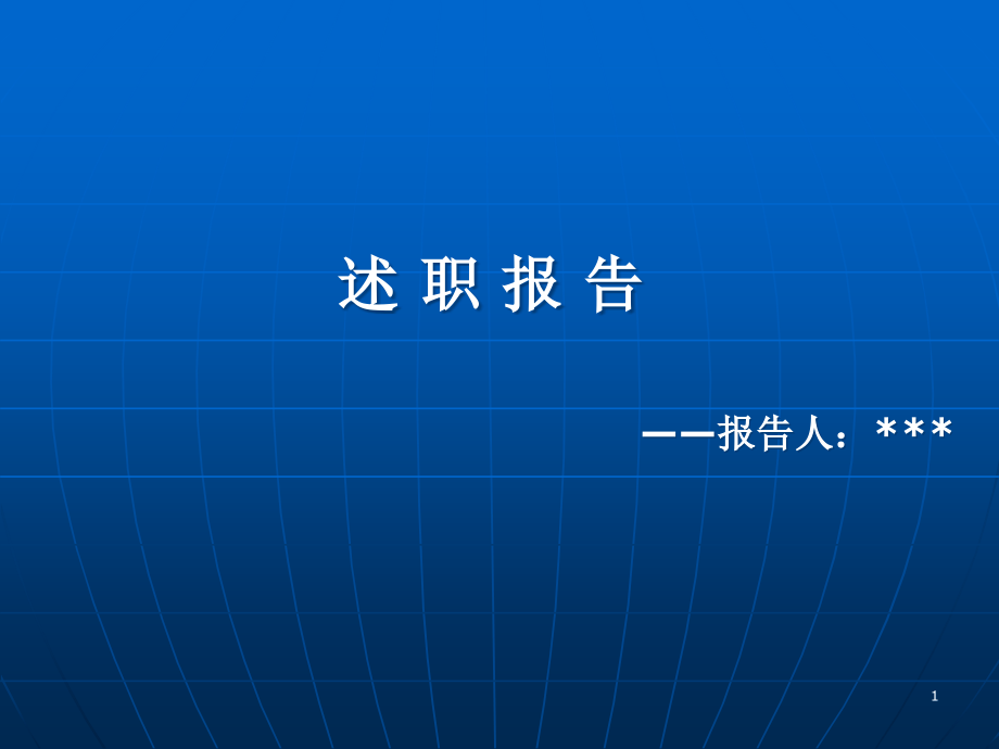 财务人员述职报告课件_第1页