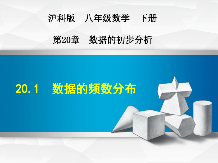 沪科版八年级数学下册第20章数据的初步分析课件全套_第1页