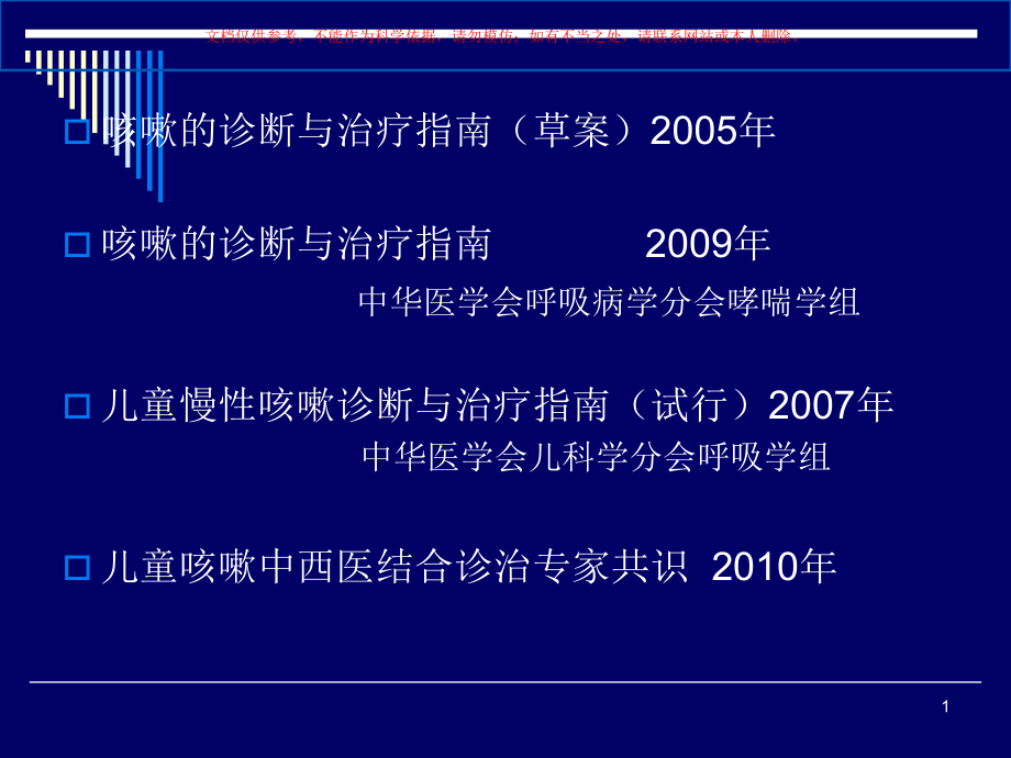 儿童慢性咳嗽的诊疗和治疗解读培训ppt课件_第1页