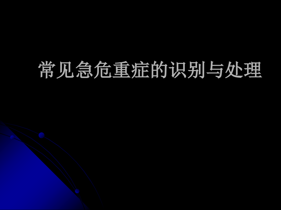 急性呼吸循环衰竭的早期识别及救治课件_第1页