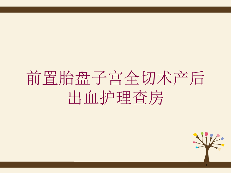 前置胎盘子宫全切术产后出血护理查房培训ppt课件_第1页