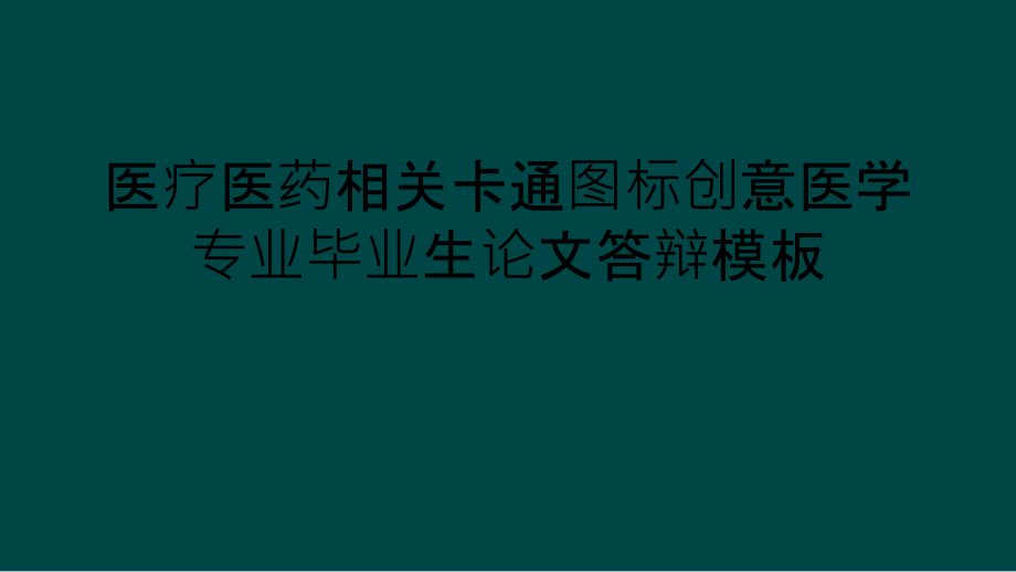 医疗医药相关卡通图标创意医学专业毕业生论文答辩模板课件_第1页