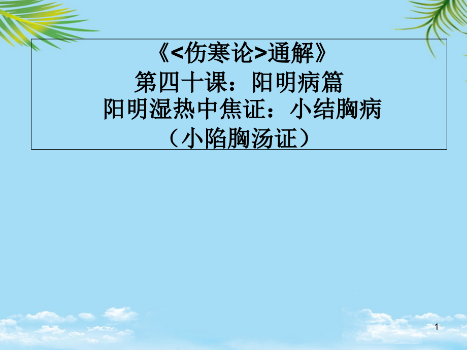 《傷寒論通解》第四十課陽(yáng)明病篇陽(yáng)明濕熱中焦證小結(jié)胸病課件_第1頁(yè)